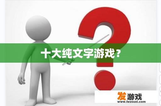 十大纯文字游戏？