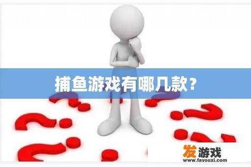 捕鱼游戏有哪几款？