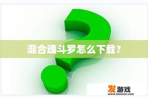 混合魂斗罗怎么下载？