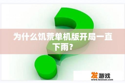 为什么饥荒单机版开局一直下雨？