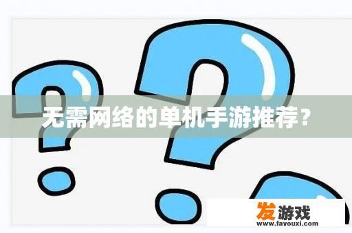 无需网络连接，尽享单机手游的乐趣