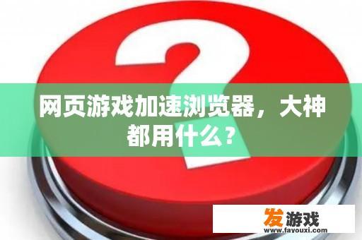 网页游戏加速浏览器推荐