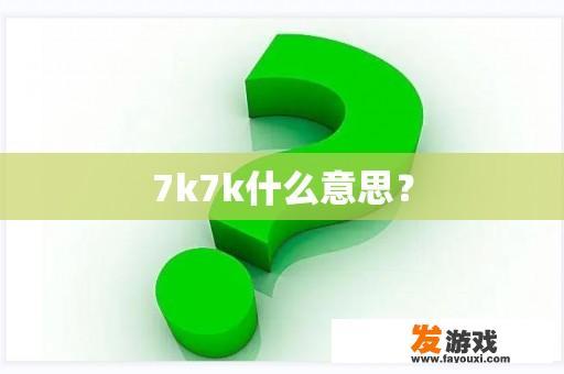 7k7k什么意思？