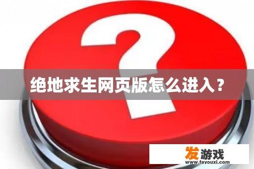 绝地求生网页版怎么进入？