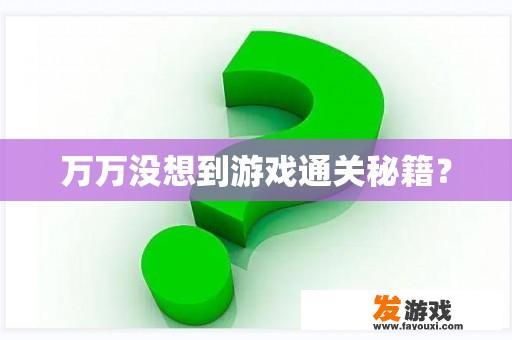 万万没想到游戏通关秘籍？