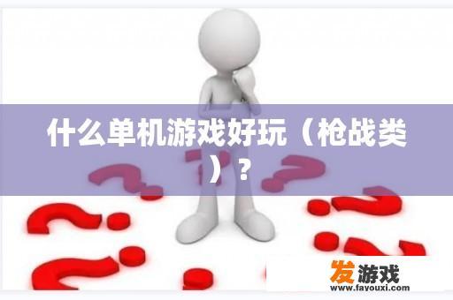 什么单机游戏好玩（枪战类）？