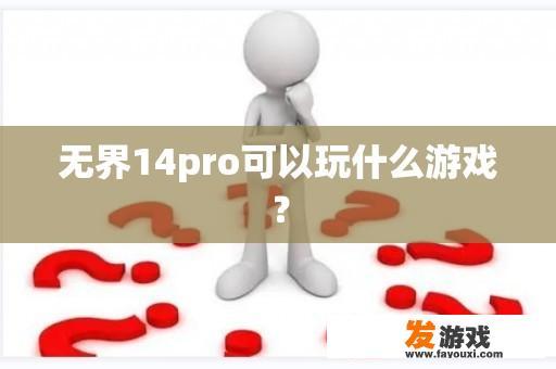 无界14pro可以玩什么游戏？