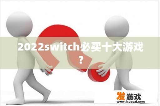 2022switch必买十大游戏？