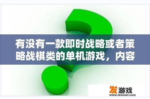 您是否有一款心仪的即时战略或策略战棋类单机游戏推荐？其中包含令人振奋的骑兵元素，并最好具备火炮等强大武器？