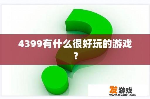 4399有什么很好玩的游戏？