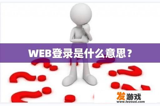 Web登录界面示例