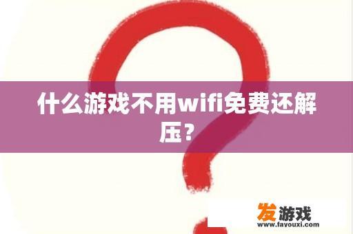 什么游戏不用wifi免费还解压？