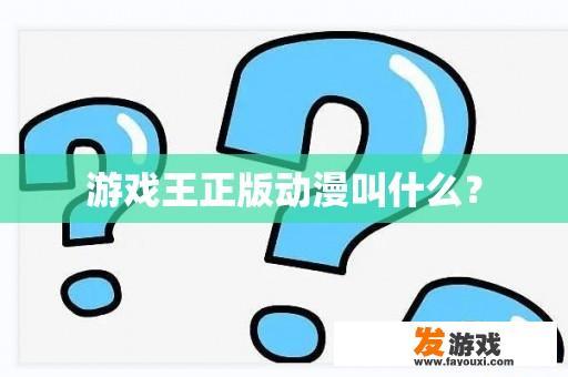 游戏王正版动漫叫什么？