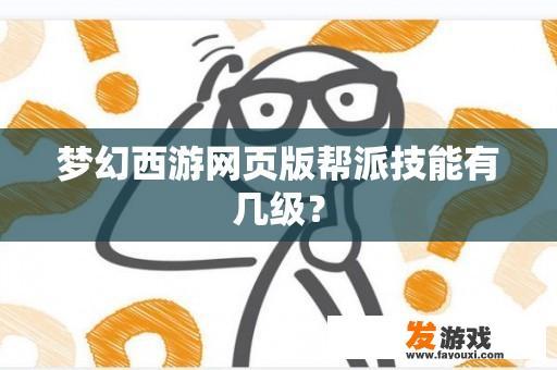 梦幻西游网页版帮派技能有几级？