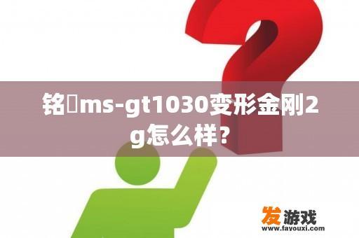 铭瑄ms-gt1030变形金刚2g怎么样？