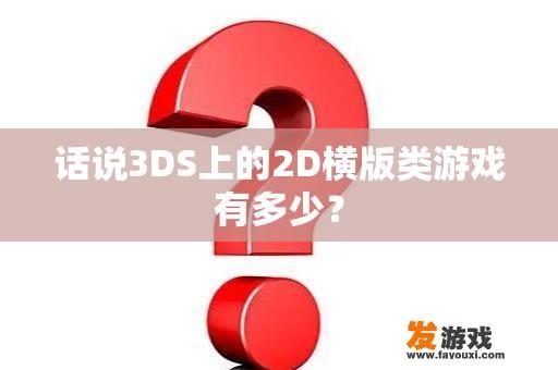 话说3DS上的2D横版类游戏有多少？