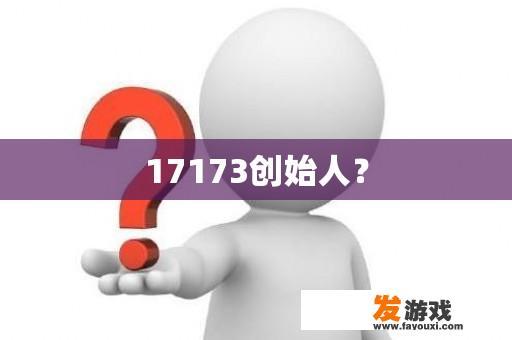 17173创始人？