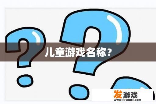 儿童游戏名称？