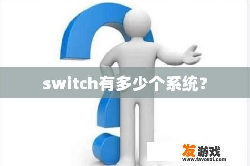 switch有多少个系统？