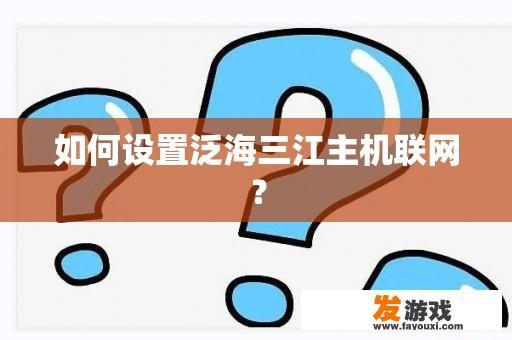 如何设置泛海三江主机联网？