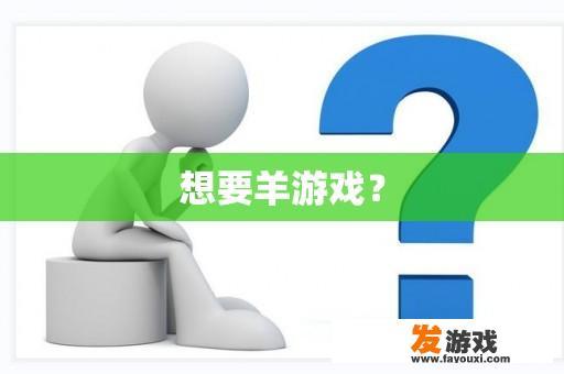 想要羊游戏？