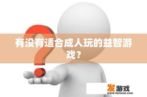 有没有适合成人玩的益智游戏？