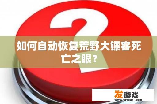 如何自动恢复荒野大镖客死亡之眼？