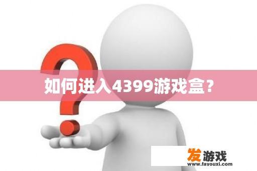 如何进入4399游戏盒？