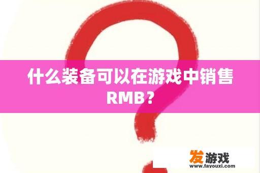 什么装备可以在游戏中销售RMB？