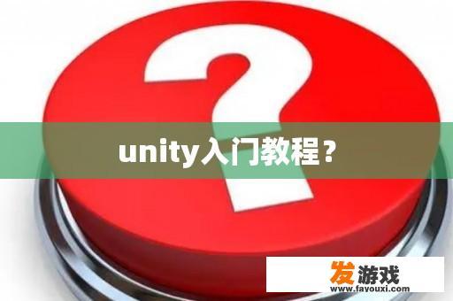 unity入门教程？