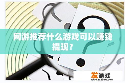 网游推荐什么游戏可以赚钱提现？