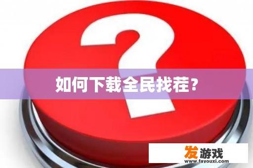 如何下载全民找茬？