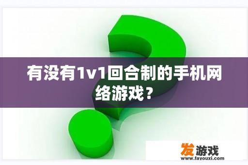 有没有1v1回合制的手机网络游戏？