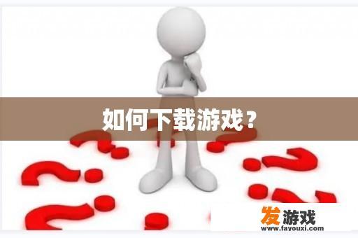 如何下载游戏？