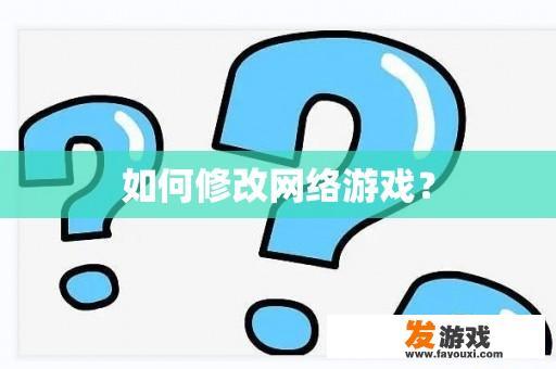 如何修改网络游戏？