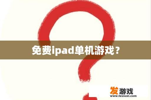 免费ipad单机游戏？