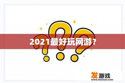 2021最好玩网游？