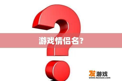 游戏情侣名？