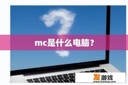 mc是什么电脑？