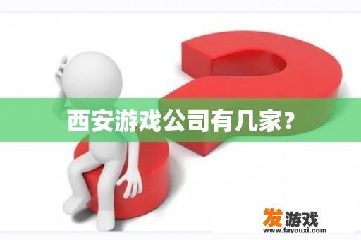 西安游戏公司有几家？