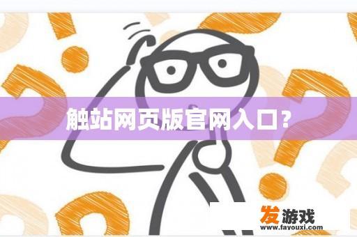 触站网页版官网入口？