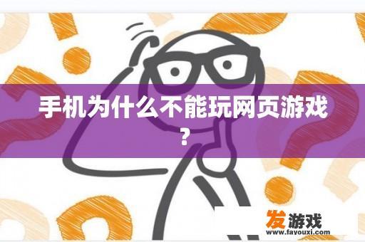 手机为什么不能玩网页游戏？