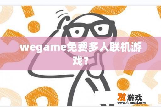 wegame免费多人联机游戏？