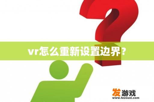 vr怎么重新设置边界？