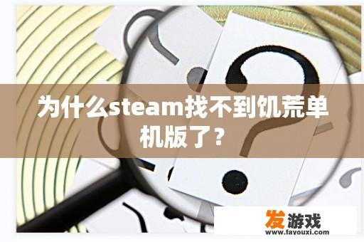 为什么steam找不到饥荒单机版了？