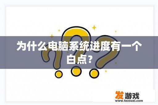 为什么电脑系统进度有一个白点？