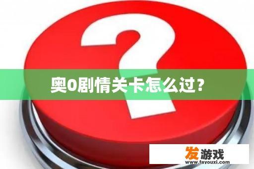 解锁奥秘剧情关卡的秘密：游戏攻略与策略