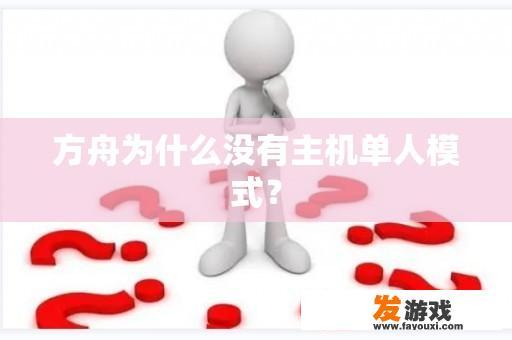 方舟为什么没有主机单人模式？