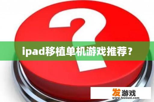 ipad移植单机游戏推荐？