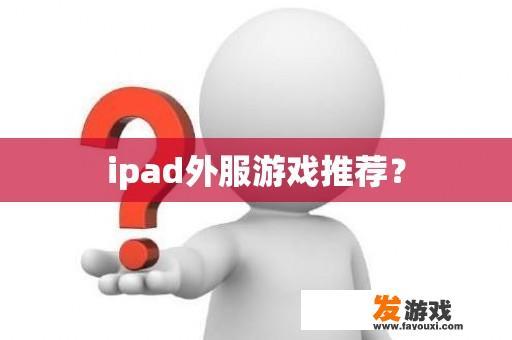 ipad外服游戏推荐？